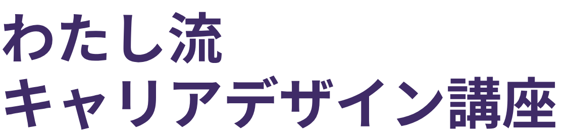 令和8年度薩摩川内市 女性のデジタル人材育成事業｜わたし流キャリアデザイン講座令和7年度薩摩川内市 女性のデジタル人材育成事業｜わたし流キャリアデザイン講座